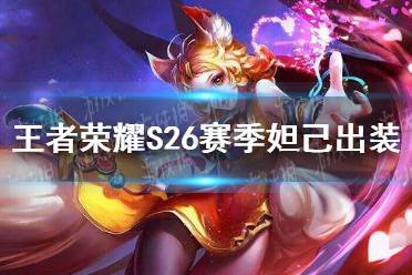 《王者荣耀》S26赛季妲己怎么出装 S26赛季妲己最强出装