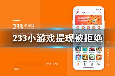 233小游戏提现被拒绝怎么办 提现被拒解决方法