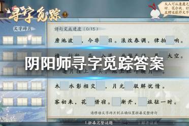 《阴阳师》寻字觅踪答案 阴阳师寻字觅踪答案是什么