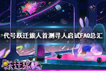 《跃迁旅人》测试可以使用模拟器玩吗 跃迁旅人首测寻人启试FAQ总汇