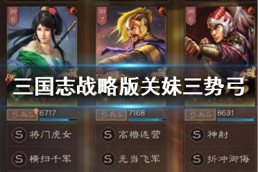 《三国志战略版》关银屏三势弓阵容推荐 关妹太史慈袁绍搭配攻略