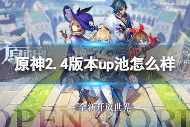 《原神》2.4版本up池怎么样 2.4版本up池介绍