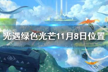 《光遇》收集绿色光芒任务怎么做11.8 绿色光芒11月8日位置