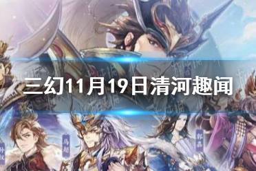 《三国志幻想大陆》11月19日清河趣闻活动攻略 11.19清河趣闻活动怎么玩
