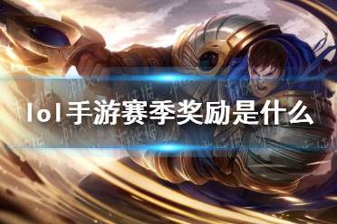 《lol手游》赛季奖励是什么 赛季奖励介绍