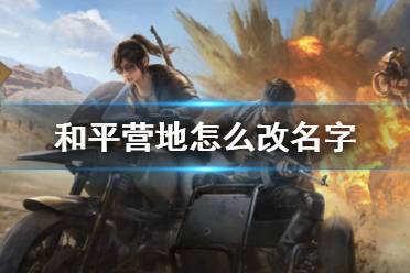 和平营地怎么改名字 名字修改方法