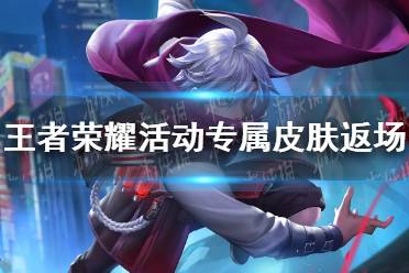 《王者荣耀》活动专属皮肤返场 永久皮肤自选