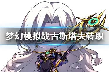 《梦幻模拟战》古斯塔夫转职推荐 古斯塔夫转职什么好