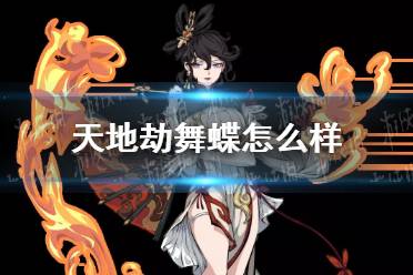 《天地劫》舞蝶怎么样 舞蝶角色介绍