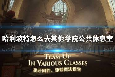 《哈利波特》怎么去其他学院公共休息室 去其他学院公共休息室方法