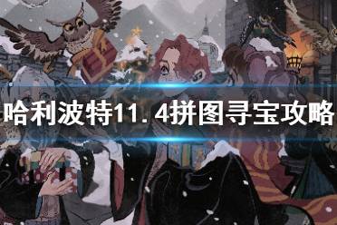 黑湖码头迎接过每一位入学的新生 哈利波特11.4拼图寻宝攻略