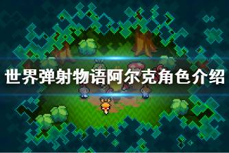 《世界弹射物语》阿尔克怎么样 阿尔克角色介绍