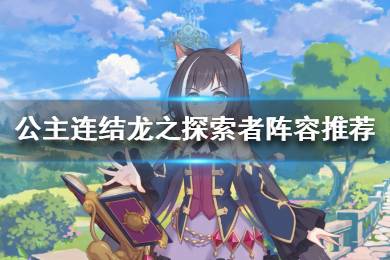 《公主连结》龙之探索者阵容怎么搭配 公主连结龙之探索者阵容推荐