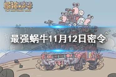 《最强蜗牛》11月12日密令是什么 2021年11月12日密令一览