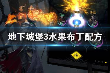 《地下城堡3》水果布丁配方 水果布丁怎么做