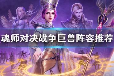 《斗罗大陆魂师对决》战争巨兽阵容推荐 战争巨兽阵容搭配