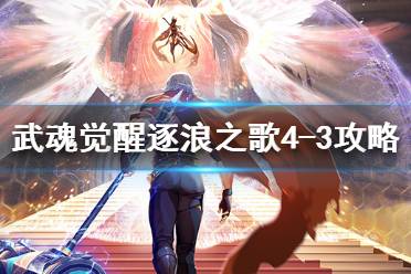 《斗罗大陆武魂觉醒》逐浪之歌4-3怎么打 逐浪之歌4-3打法介绍