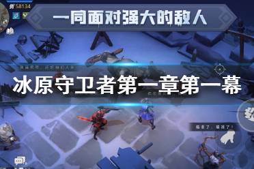 《冰原守卫者》第一章第一幕攻略 主线任务第一章攻略