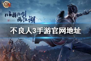 《不良人3》手游官网地址在哪 不良人3手游官网地址