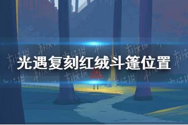 《光遇》红绒斗篷复刻先祖在哪 复刻红绒斗篷位置一览