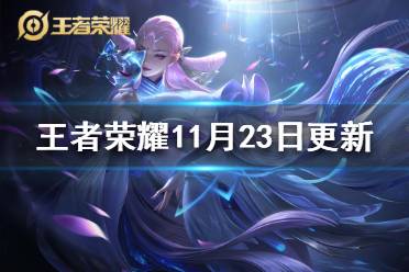 《王者荣耀》11月23日更新 王者荣耀共赏芳华送永久皮肤活动