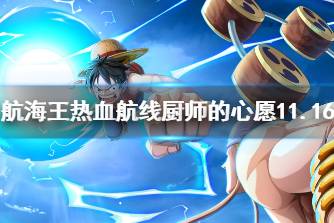 《航海王热血航线》厨师的心愿11.16完美比例 厨师的心愿11.16