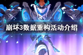 《崩坏3》数据重构活动介绍 珍藏数据重构活动怎么玩