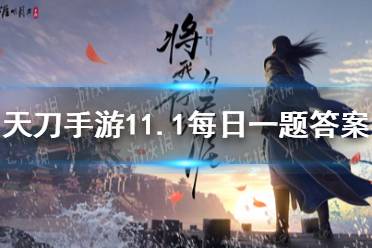 全新的云滇探索式主线剧情将开启，请问新主线的名称是 天涯明月刀手游11月1日每日一题答案