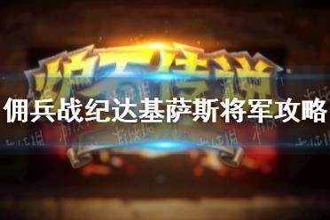 《佣兵战纪》达基萨斯将军怎么打 达基萨斯将军攻略