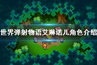 《世界弹射物语》艾琳诺儿怎么样 艾琳诺儿角色介绍