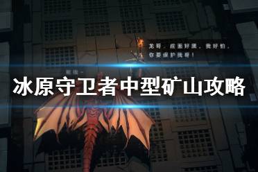 《冰原守卫者》中型矿山解锁攻略 中型矿山资源收集