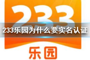 233乐园为什么要实名认证 233乐园实名认证介绍