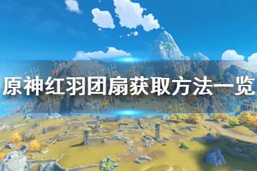 《原神》红羽团扇怎么获得 红羽团扇获取方法一览