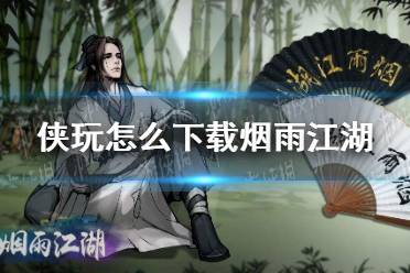 侠玩怎么下载烟雨江湖 烟雨江湖侠玩下载攻略