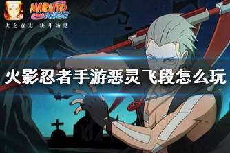《火影忍者手游》恶灵飞段怎么玩 飞段恶灵之影打法攻略