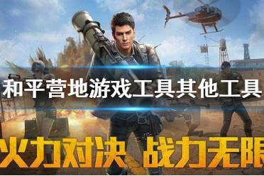 和平营地游戏工具没有其他工具 和平营地其他工具介绍