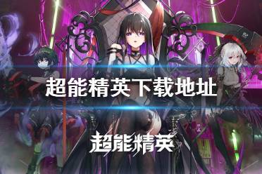 《超能精英》游戏下载 在哪下载