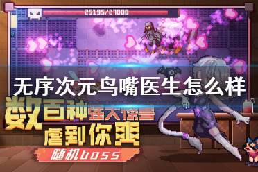 《无序次元》鸟嘴医生怎么样 鸟嘴医生职业攻略