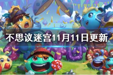 《不思议迷宫》11月11日更新介绍 维护修复内容一览