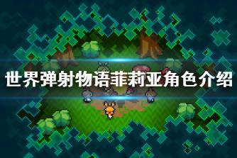 《世界弹射物语》菲莉亚怎么样 菲莉亚角色介绍