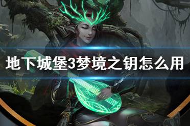 《地下城堡3》梦境之钥怎么用 梦境之钥使用建议