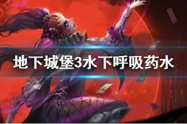《地下城堡3》水下呼吸药水怎么做 水下呼吸药水获取方法
