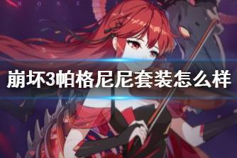 《崩坏3》帕格尼尼套装怎么样 帕格尼尼圣痕攻略