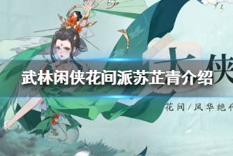 《武林闲侠》苏芷青怎么样 武林闲侠花间派苏芷青介绍