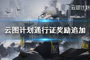 《云图计划》通行证奖励追加 通行证追加奖励一览
