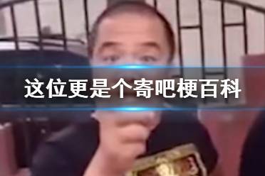 这位更是个寄吧什么梗 这位更是个寄吧梗介绍