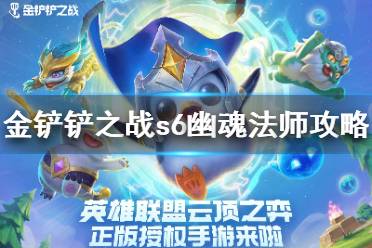 《金铲铲之战》S6幽魂法师怎么打 暮光之战攻略幽魂法师s6