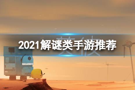笼中窥梦不过瘾 2021解谜类手游推荐