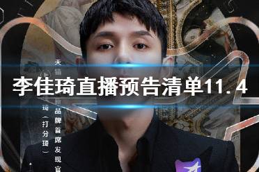 李佳琦直播预告清单11.4 李佳琦直播预告11.4