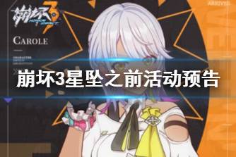 《崩坏3》星坠之前活动预告 后崩坏书星坠之前情报第一弹